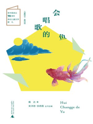 cover image of 儿童粮仓童话馆  会唱歌的鱼